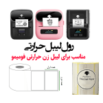 رول پرینتر حرارتی فوممو