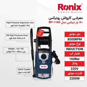 کارواش رونیکس مدل RP-1160