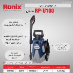 کارواش رونیکس مدل RP-U100