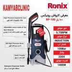 کارواش رونیکس مدل RP-0100